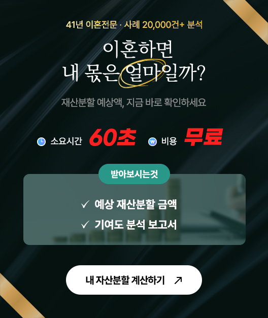 재산분할 계산기 팝업