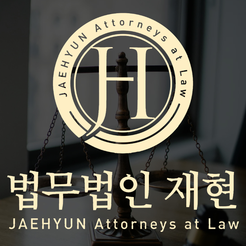 법무법인 재현